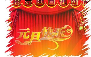 元旦快乐图片