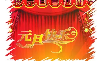 元旦快乐图片
