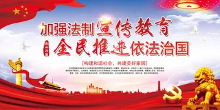 红色大气法制宣传党建党政展板模板