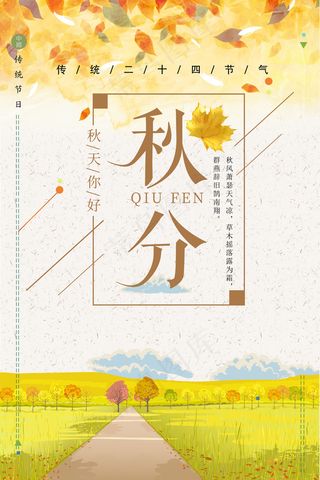 唯美创意24二十四节气秋分节