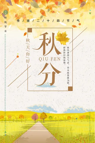 唯美创意24二十四节气秋分节