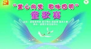 童歌赛儿童歌咏比赛