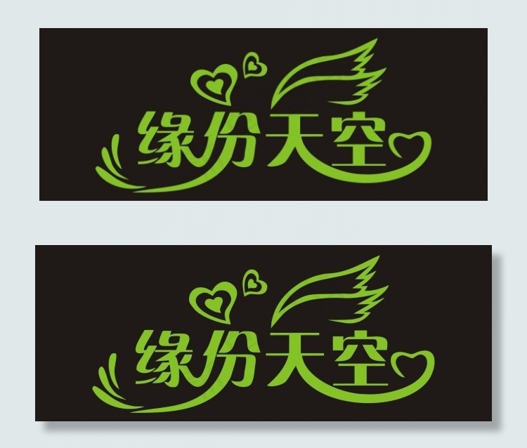 缘分天空艺术字cdr矢量模版下载