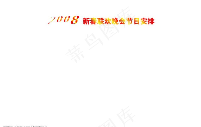 2008春节晚联欢晚会节目单背面图...cdr矢量模版下载