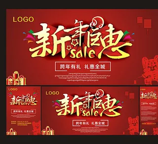 新年巨惠图片