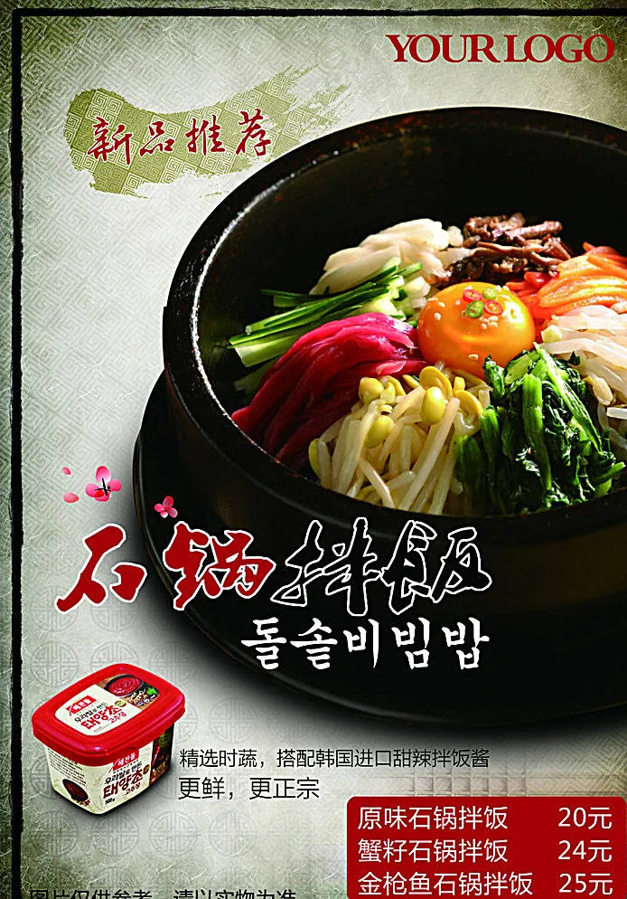 石锅拌饭海报图片(2480X3508(DPI:300))psd模版下载