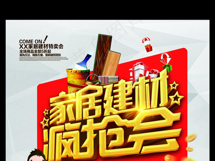 简约大气家具建材促销宣传海报