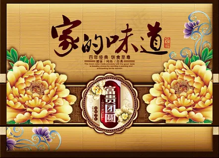 家的味道月饼包装素材下载
