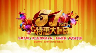 51特惠促销海报设计PSD素材