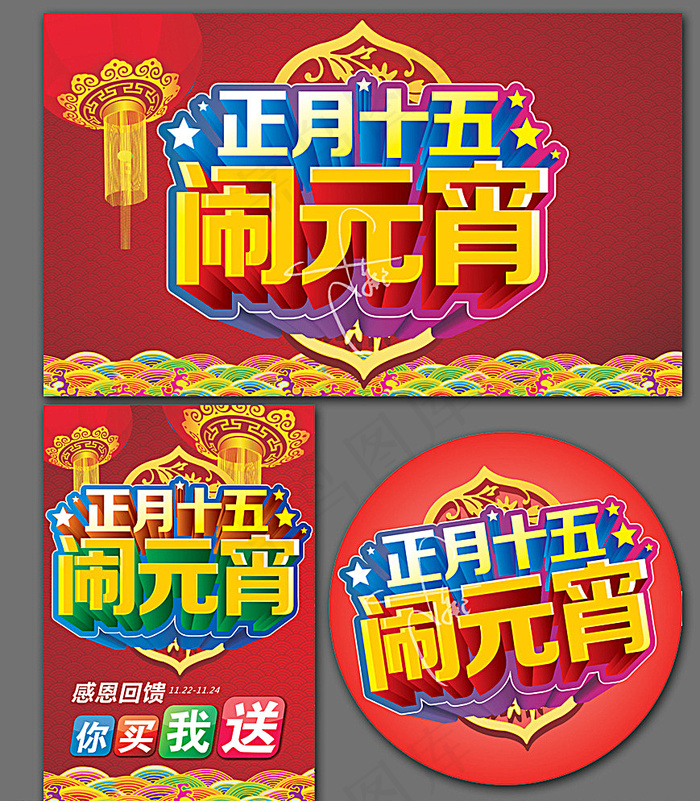 闹元宵图片cdr矢量模版下载
