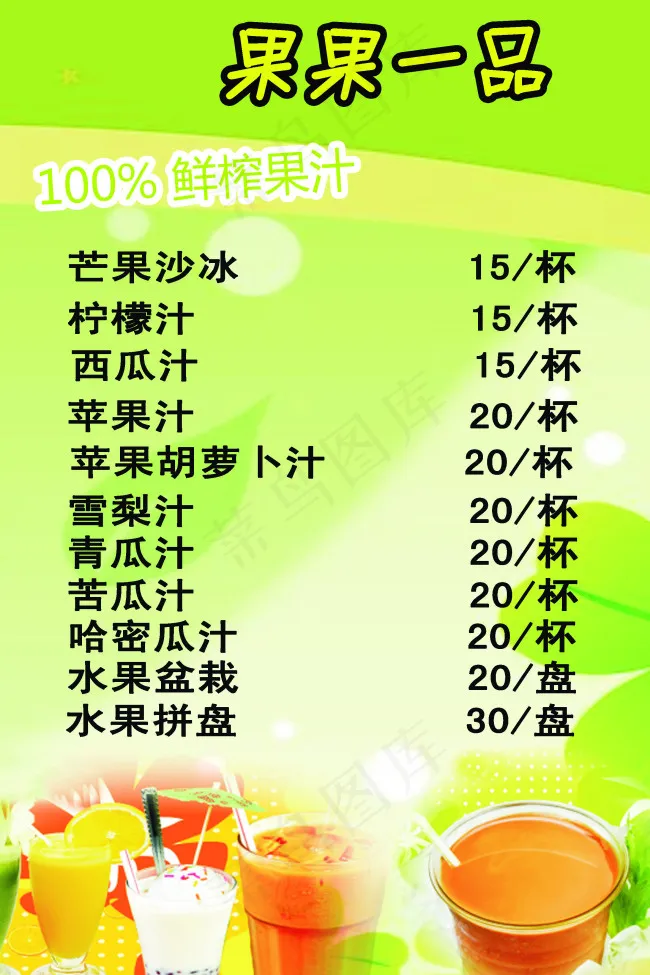 果汁菜单psd模版下载