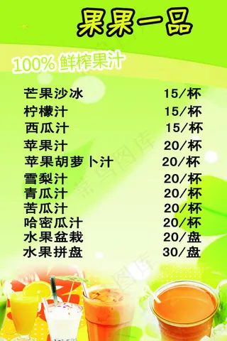 果汁菜单
