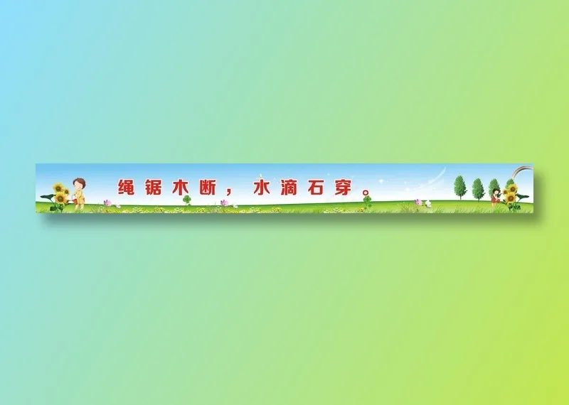 绳锯木断，水滴石穿。cdr矢量模版下载