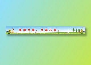 绳锯木断，水滴石穿。