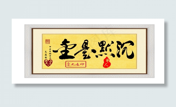 毛笔字：沉默是金psd模版下载