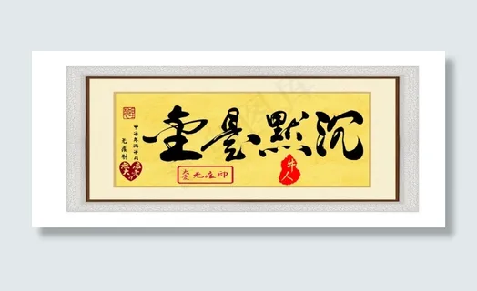 毛笔字：沉默是金