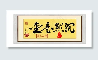 毛笔字：沉默是金