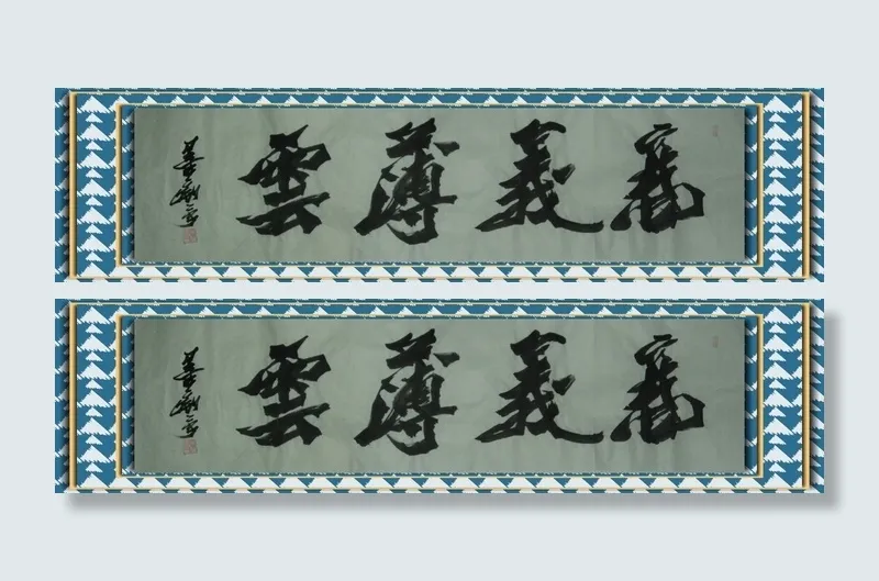 墨痴朱进荣书法图片