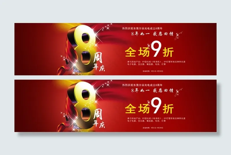 8周年海报 淘宝海报 广告图psd模版下载