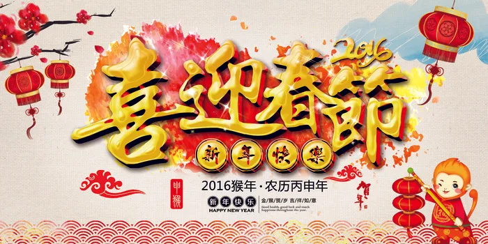 喜迎春节2016猴年海报展板(7087X3543(DPI:300))psd模版下载