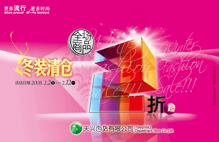 商场活动折扣海报psd模版下载