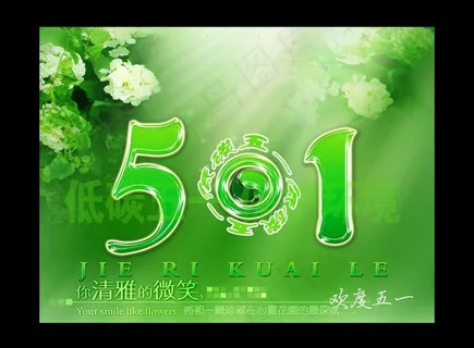 五一 低碳五一 五一节日图片 五一 低碳五一 五一节日图片