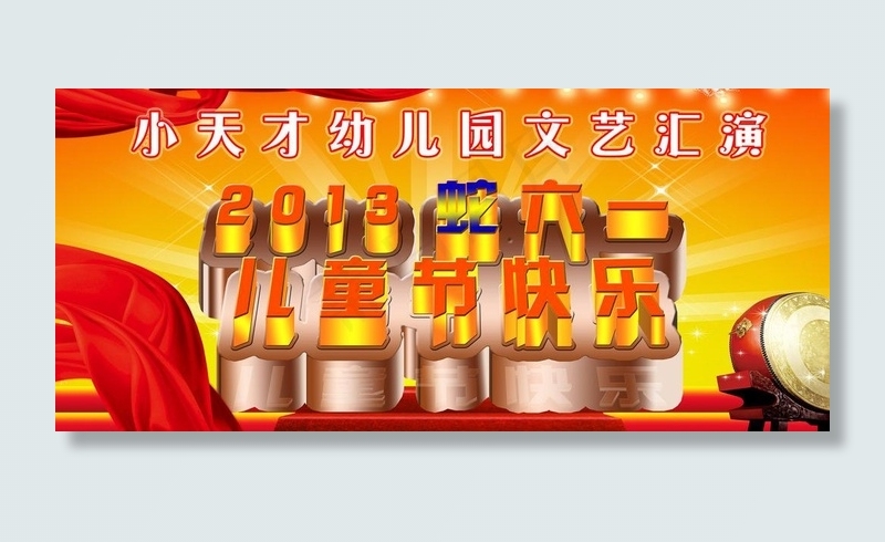 六一儿童快乐图片(5433X2717(DPI:300))psd模版下载
