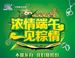 珠宝店端午节促销海报设计PSD素材