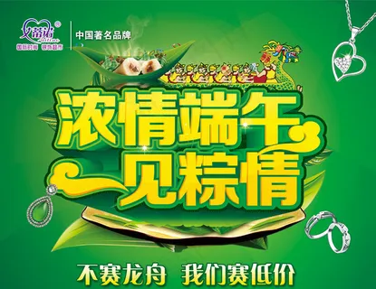 珠宝店端午节促销海报设计PSD素材 珠宝店端午节促销海报设计PSD素材