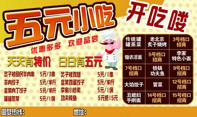 五元小吃开吃喽psd模版下载