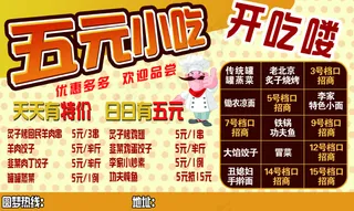 五元小吃开吃喽