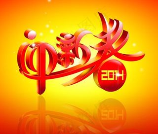 2014迎新春PSD素材