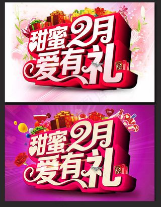 甜蜜情人节活动海报设计模板PSD素材