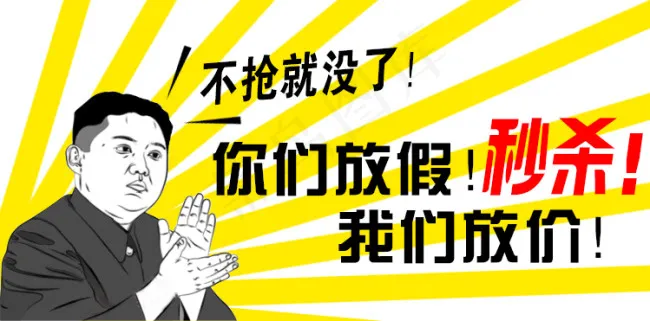 金正恩淘宝海报促销psd模版下载