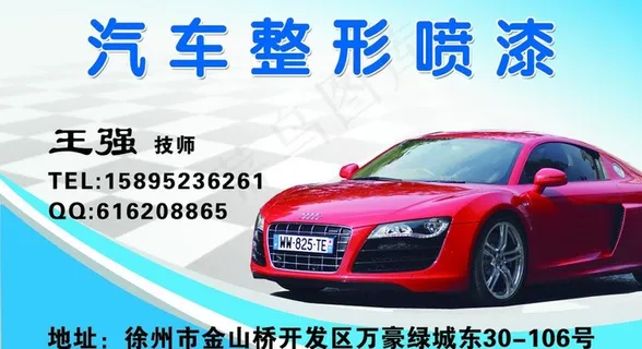 汽车整形喷漆名片图片