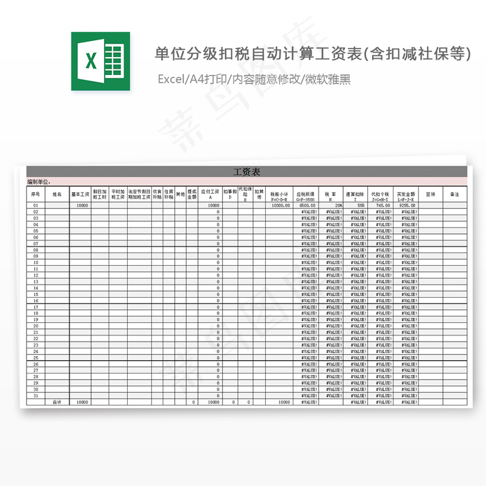 单位分级扣税自动计算工资表(含扣减...