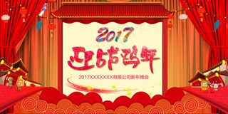 2017红色酷炫喜庆鸡年年会舞台背...