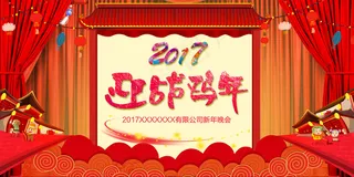 2017红色酷炫喜庆鸡年年会舞台背...