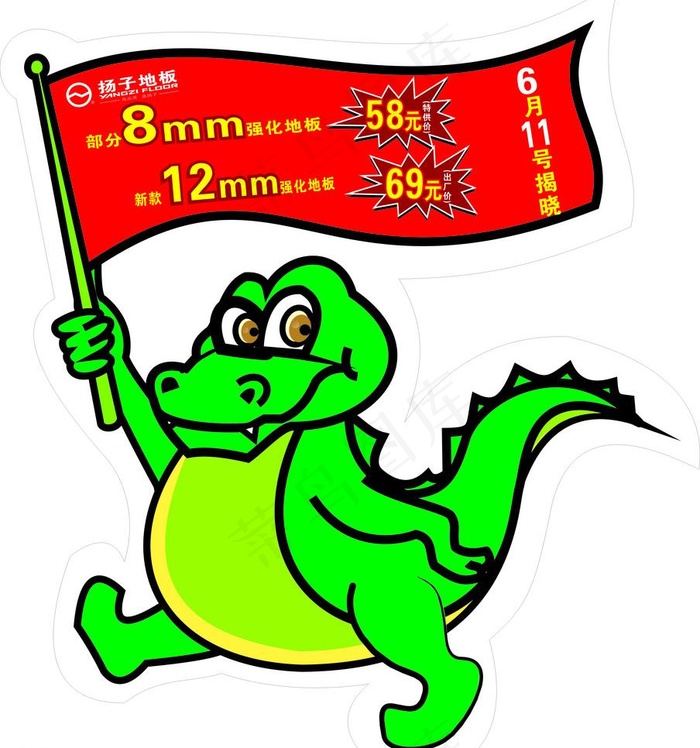 扬子地板卡通鳄鱼形象立牌图片cdr矢量模版下载