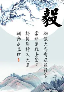 励志挂图图片 励志挂图图片