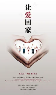 让爱回家关注青少年公益广告设计ps...