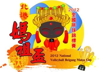 媽祖盃排球錦標賽