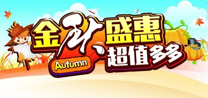金秋盛惠 超值多多(3413X1611(DPI:300))psd模版下载