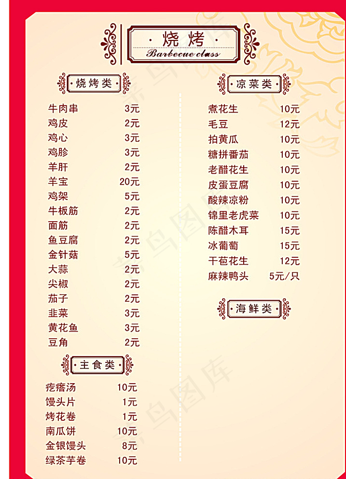 烧烤菜单 主食类 凉菜类 海鲜图片psd模版下载