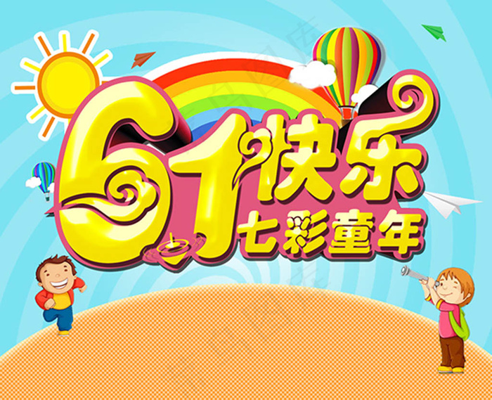 七彩童年61儿童节海报