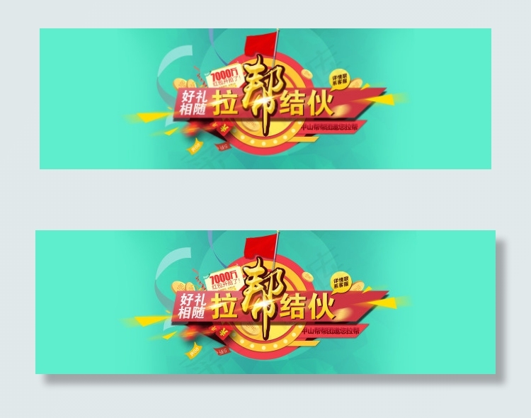 淘宝海报拉帮结伙广告图