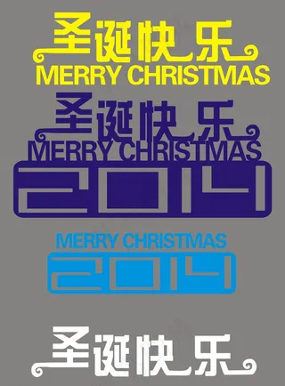 2014年圣诞节快乐字体图片