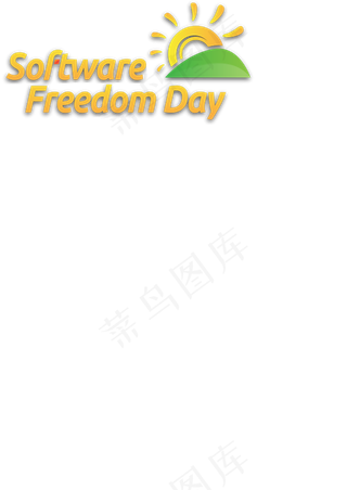 软件自由日