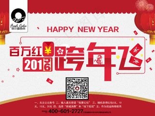 2016新年海报、跨年海报、百万红...