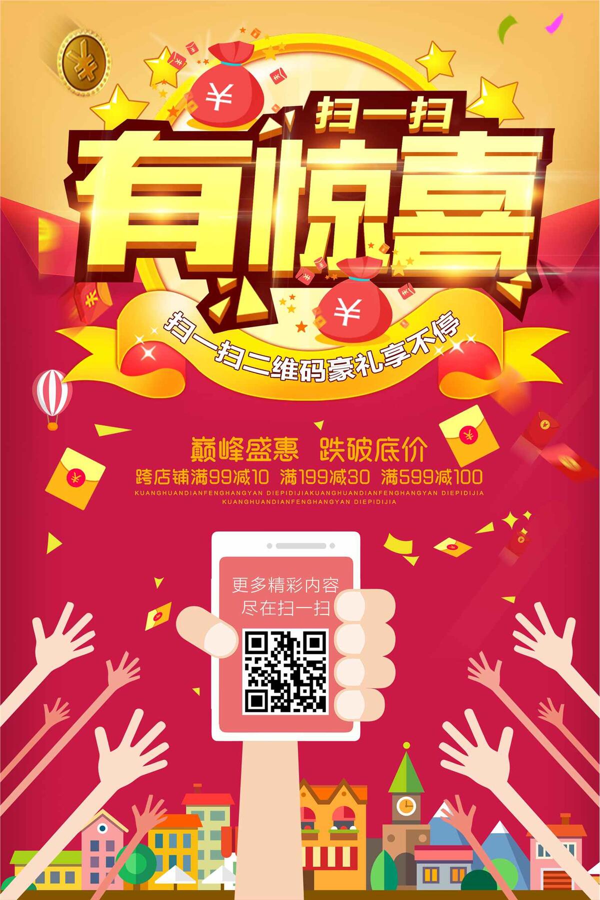 扫一扫扫码活动促销海报设计